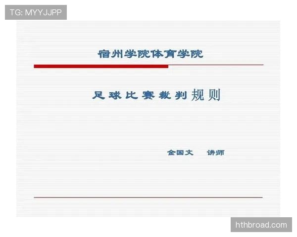 足球规则中不当行为的判罚标准与裁判执行细节解析