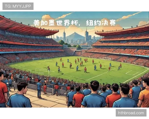 2026世界杯开幕战和决赛举办城市有何不同 2026世界杯开幕战和决赛举办城市有何不同