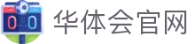 华体会App下载官网 - 体育直播平台极速稳定版